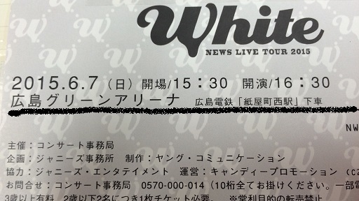 News Tour White 15 広島グリーンアリーナ元祖 ひとりあそび日記