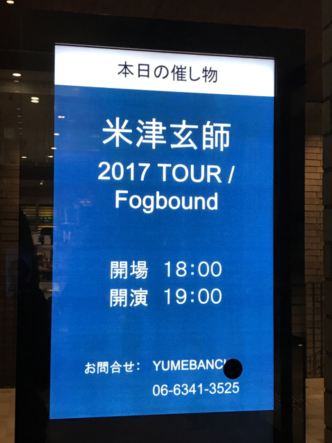 米津玄師 TOUR 2017/Fogbound in大阪元祖！ひとりあそび日記